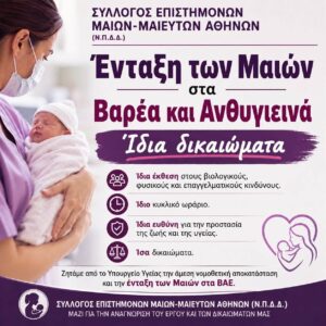 Read more about the article Στήριξη ΤΗΣ ΕΑΜΜΕ στους συλλόγους Μαιών/Μαιευτών Ελλάδας για την ένταξη στα Bαρέα και Ανθυγιεινά.