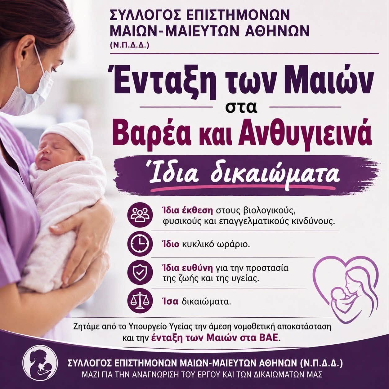 You are currently viewing Στήριξη ΤΗΣ ΕΑΜΜΕ στους συλλόγους Μαιών/Μαιευτών Ελλάδας για την ένταξη στα Bαρέα και Ανθυγιεινά.