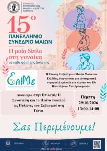 Read more about the article Η ΕΑΜΜΕ στο 15ο Πανελλήνιο Συνέδριο Μαιών–Μαιευτών