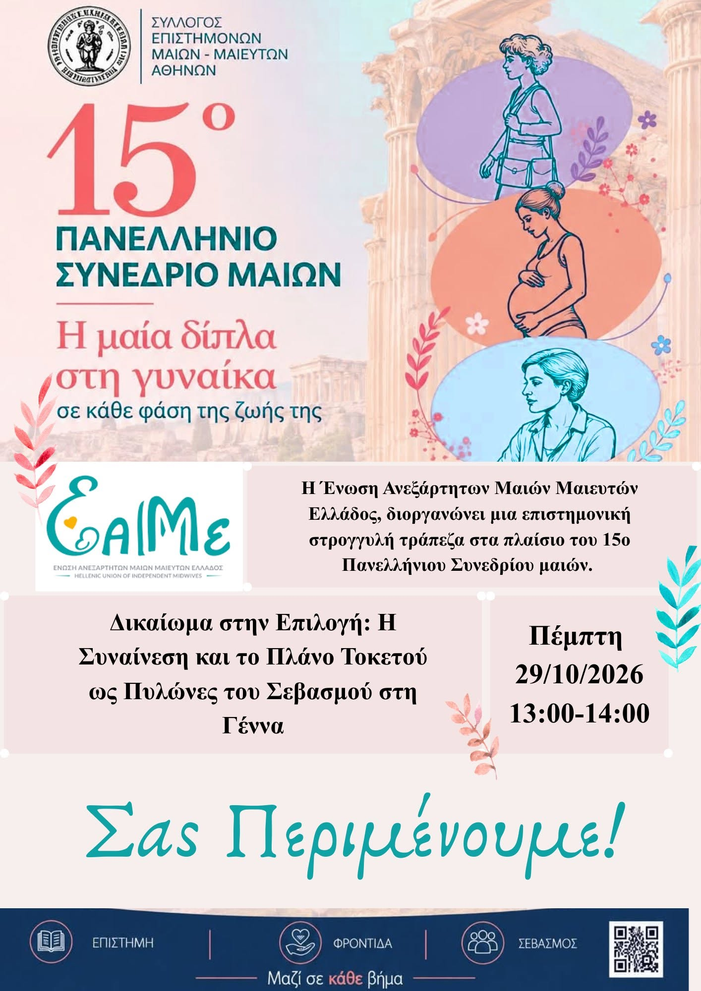 You are currently viewing Η ΕΑΜΜΕ στο 15ο Πανελλήνιο Συνέδριο Μαιών–Μαιευτών